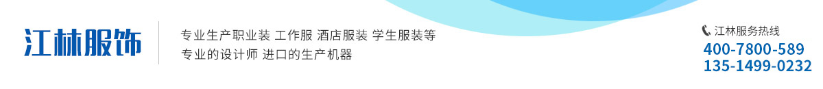 合肥江林服飾有限公司專業工作服定制廠家